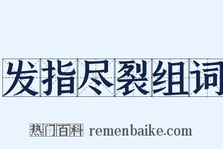 发指尽裂组词是什么意思的图片